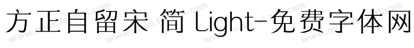 方正自留宋 简 Light字体转换